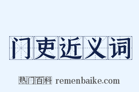 门吏近义词是什么意思的图片